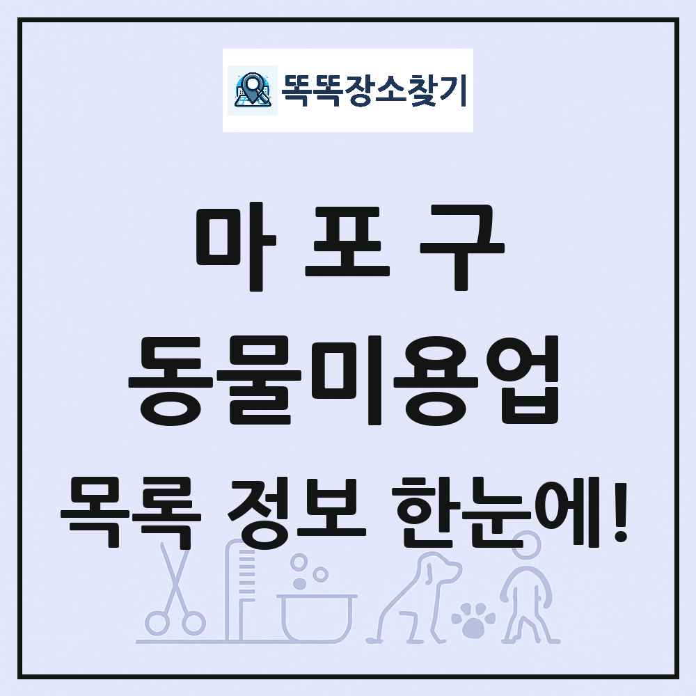 서울특별시 마포구 강아지 고양이 미용실 동물미용업 목록 및 상세정보 썸네일