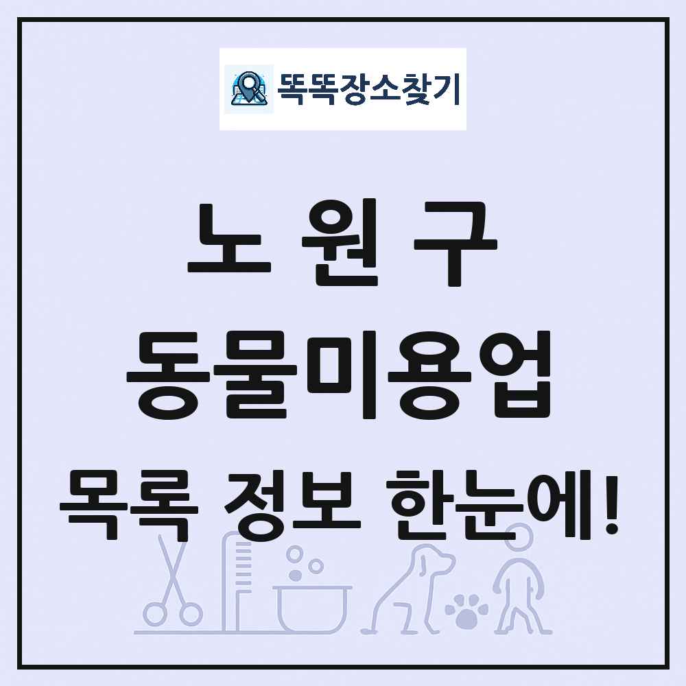 서울특별시 노원구 강아지 고양이 미용실 동물미용업 목록 및 상세정보 썸네일