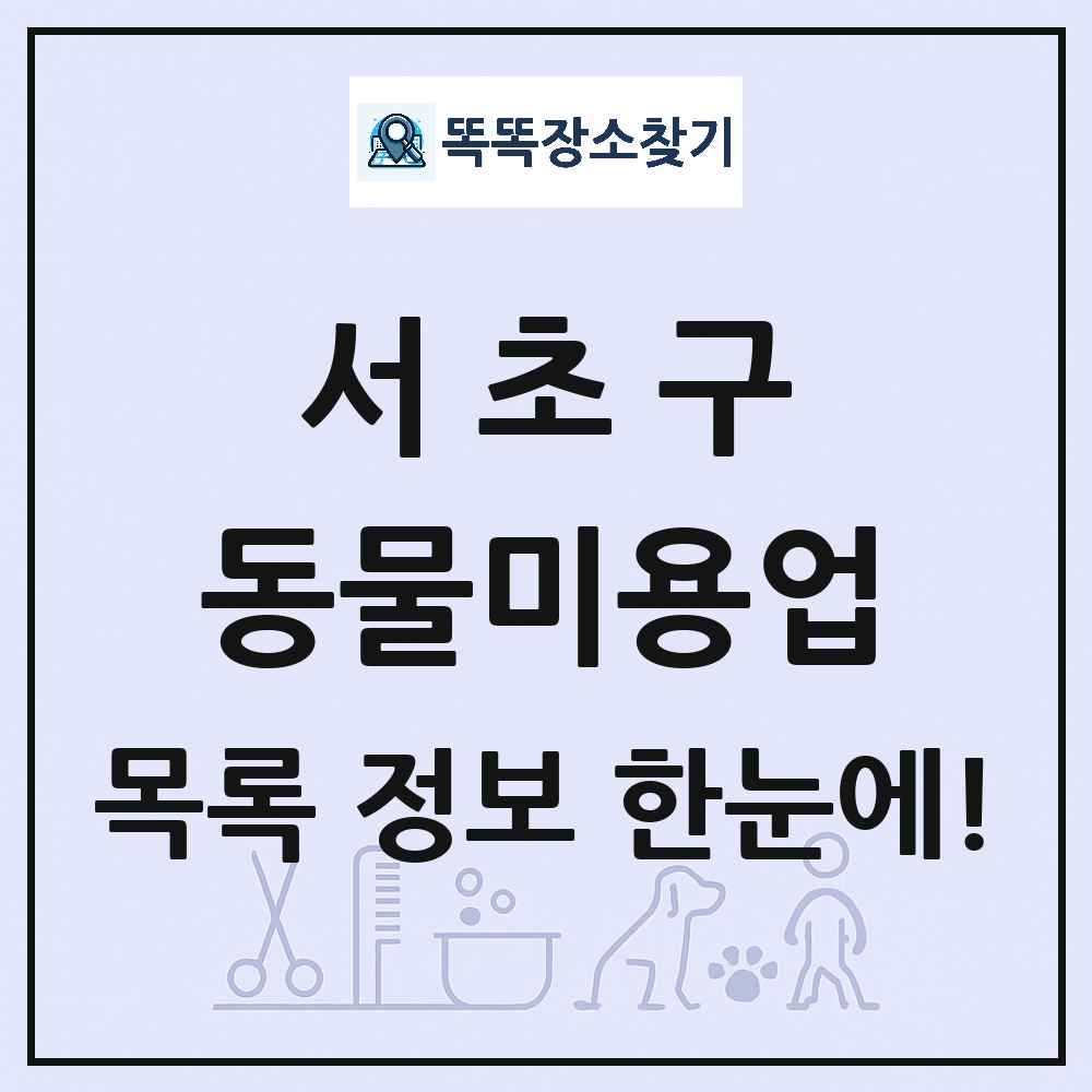서울특별시 서초구 강아지 고양이 미용실 동물미용업 목록 및 상세정보 썸네일