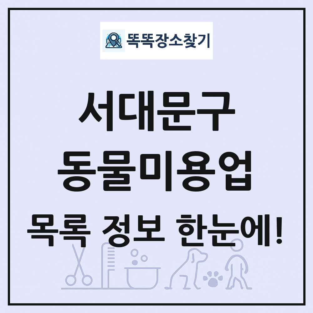 서울특별시 서대문구 강아지 고양이 미용실 동물미용업 목록 및 상세정보 썸네일