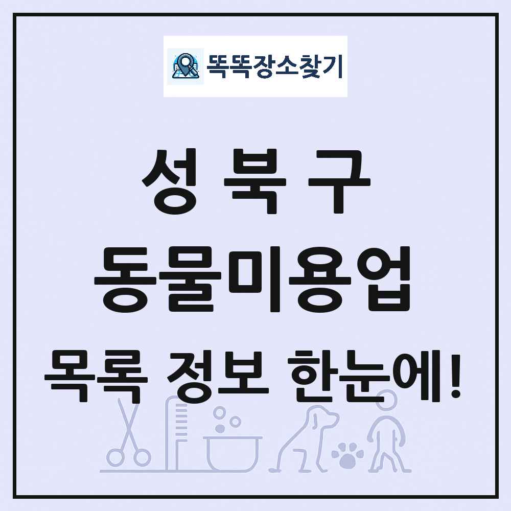 서울특별시 성북구 강아지 고양이 미용실 동물미용업 목록 및 상세정보 썸네일