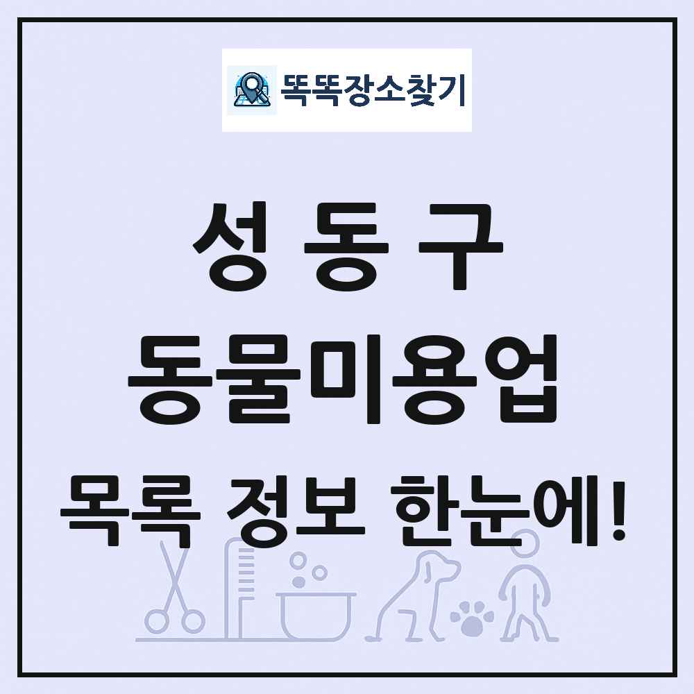 서울특별시 성동구 강아지 고양이 미용실 동물미용업 목록 및 상세정보 썸네일