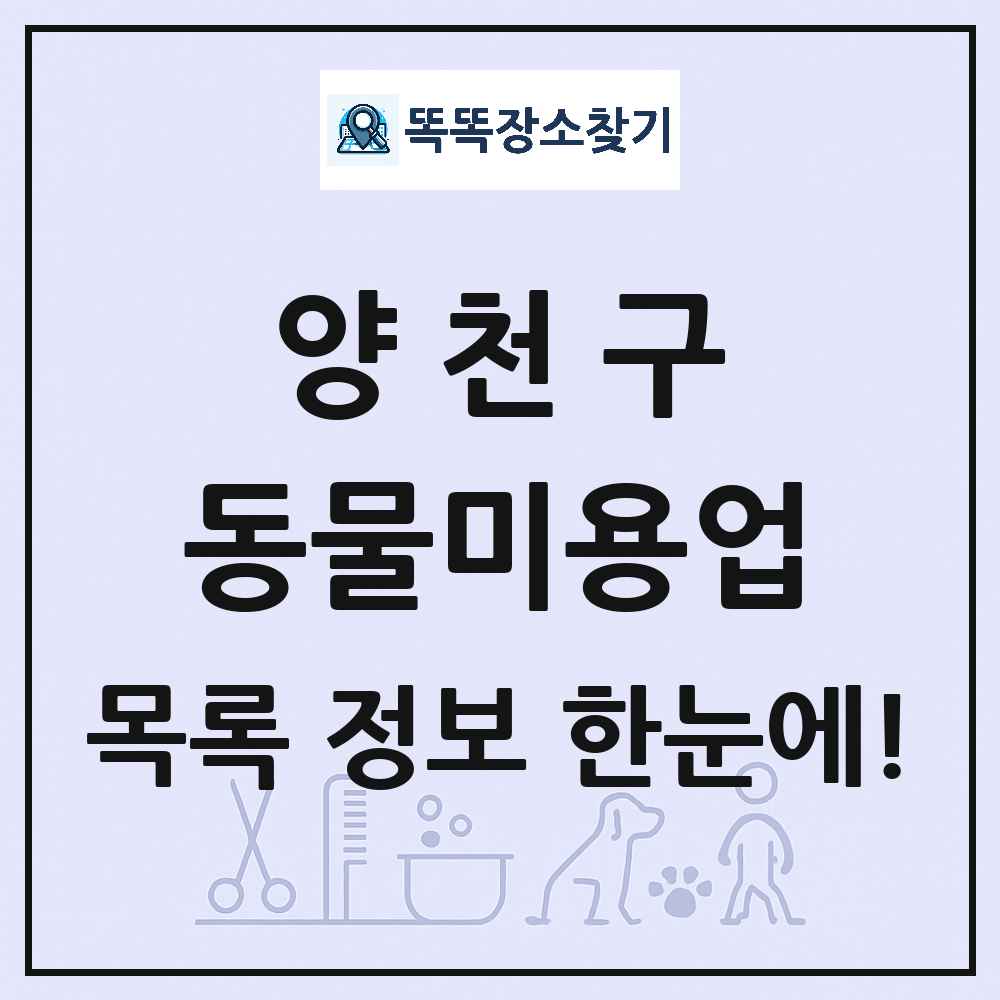 서울특별시 양천구 강아지 고양이 미용실 동물미용업 목록 및 상세정보 썸네일