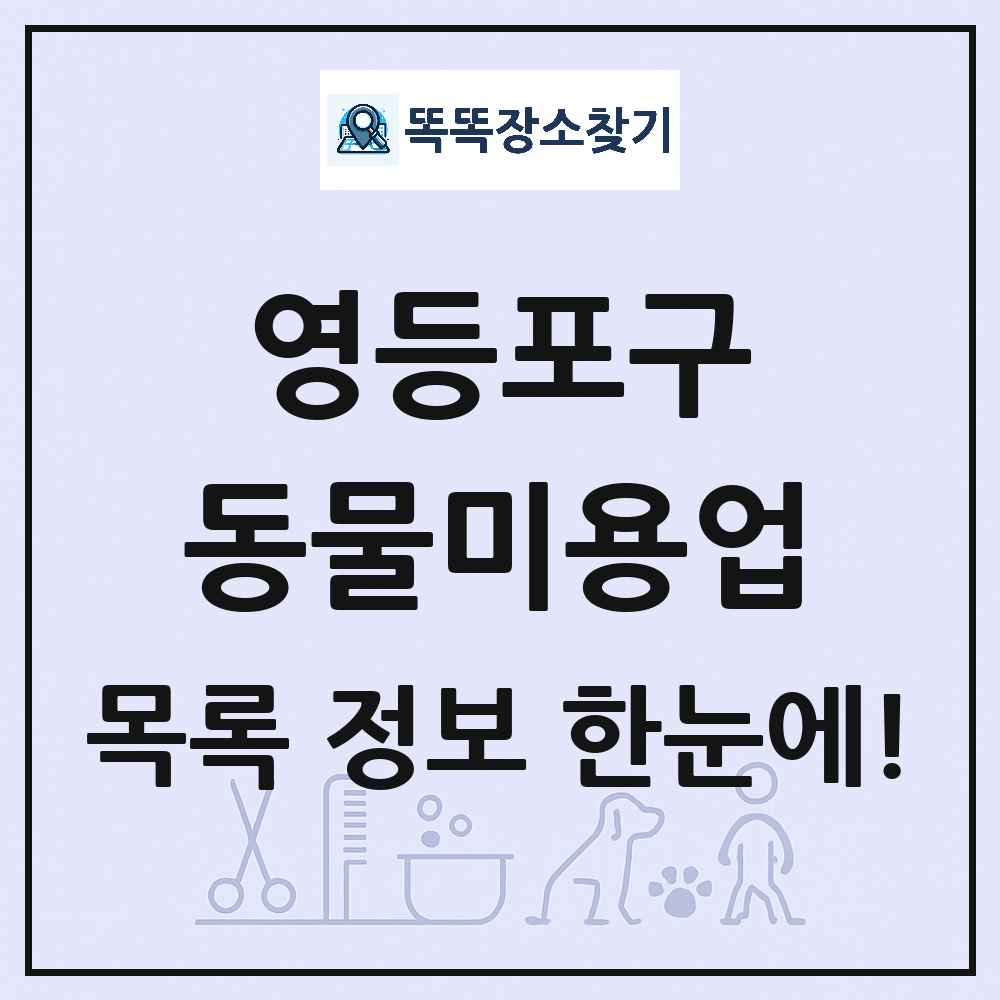서울특별시 영등포구 강아지 고양이 미용실 동물미용업 목록 및 상세정보 썸네일