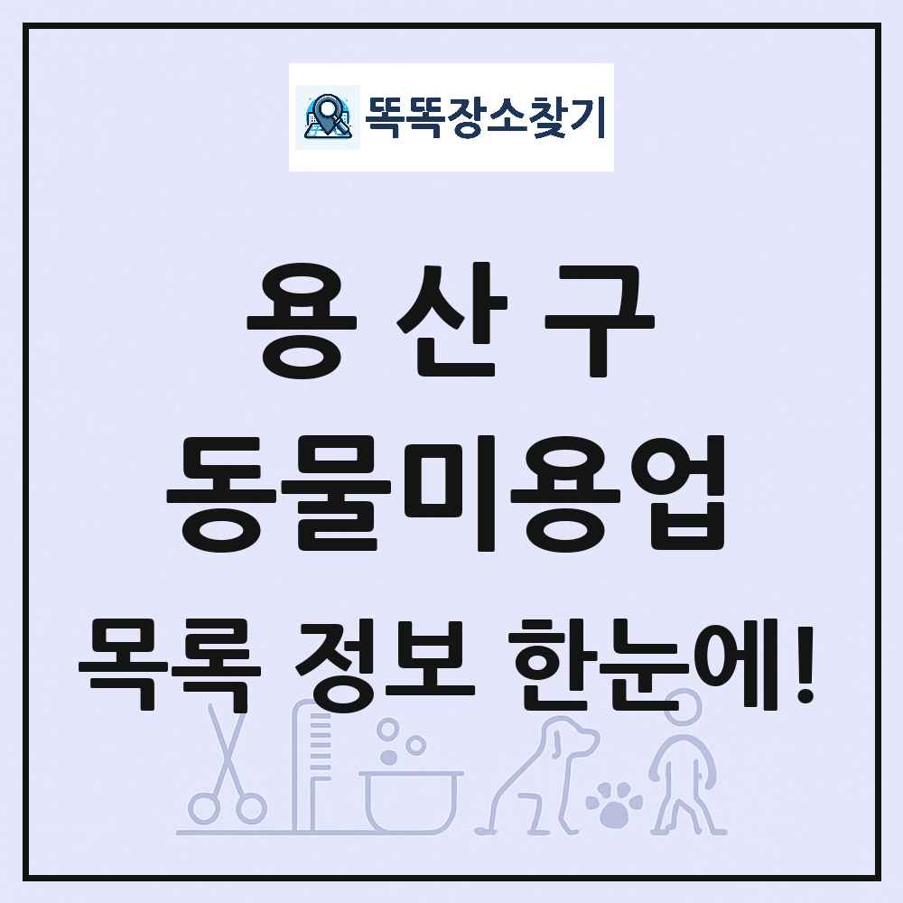 서울특별시 용산구 강아지 고양이 미용실 동물미용업 목록 및 상세정보 썸네일