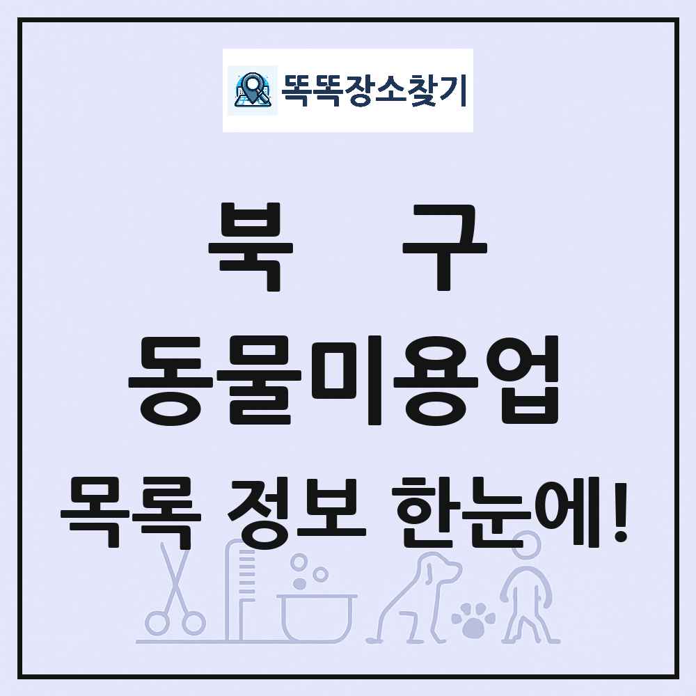 울산광역시 북구 강아지 고양이 미용실 동물미용업 목록 및 상세정보 썸네일
