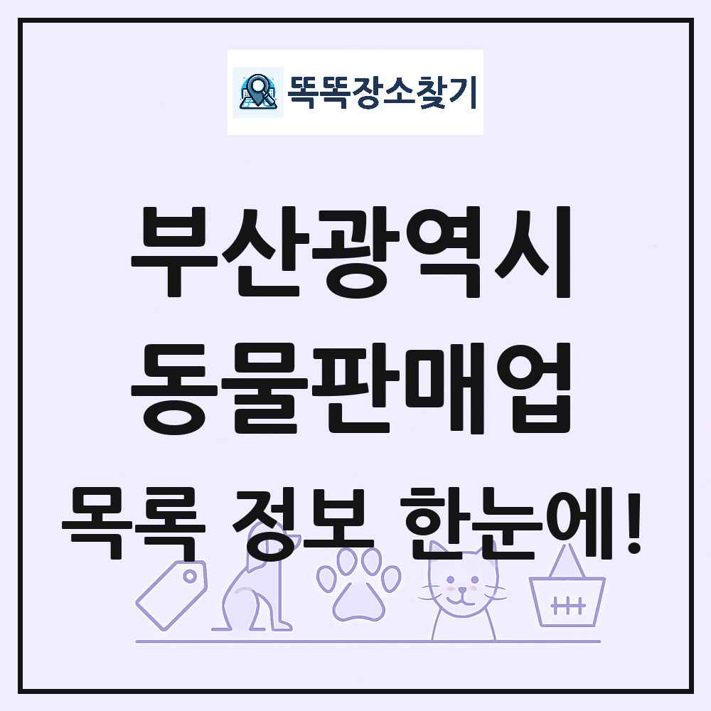 부산광역시 펫숍 펫샵 동물판매업 목록 및 상세정보 썸네일