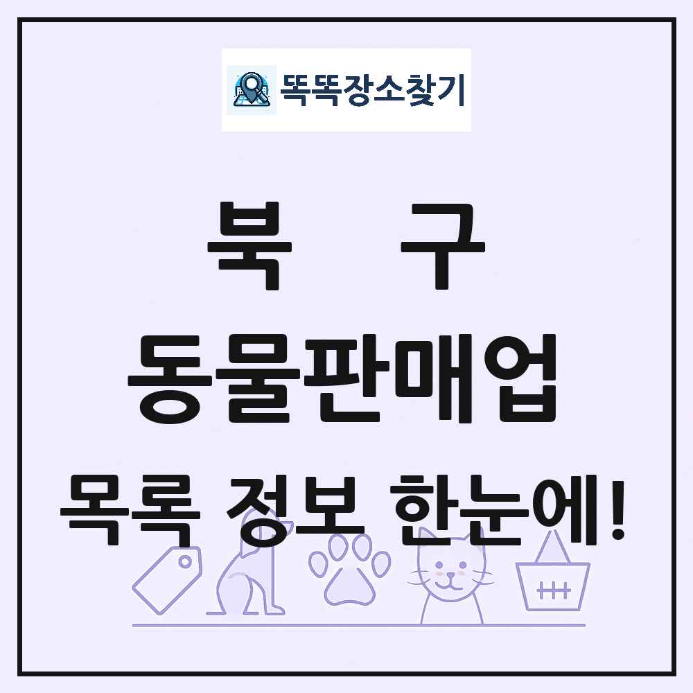 부산광역시 북구 펫숍 펫샵 동물판매업 목록 및 상세정보 썸네일