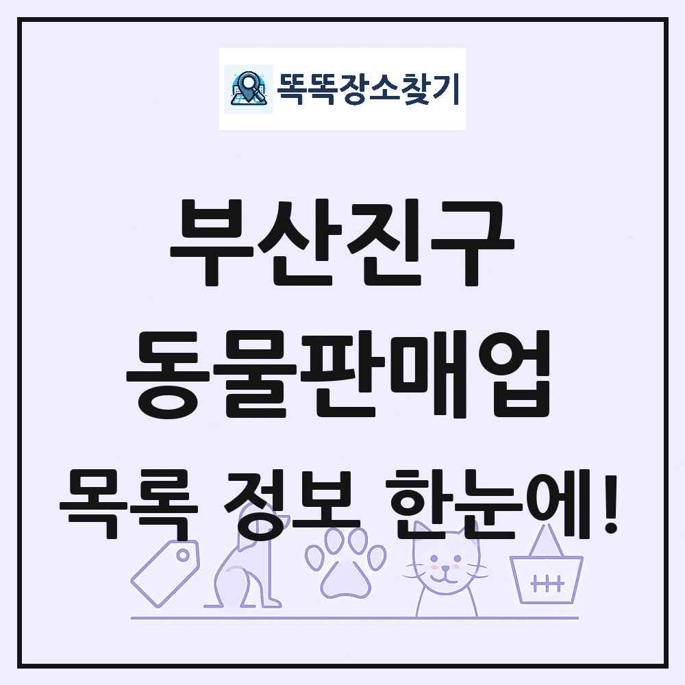 부산광역시 부산진구 펫숍 펫샵 동물판매업 목록 및 상세정보 썸네일
