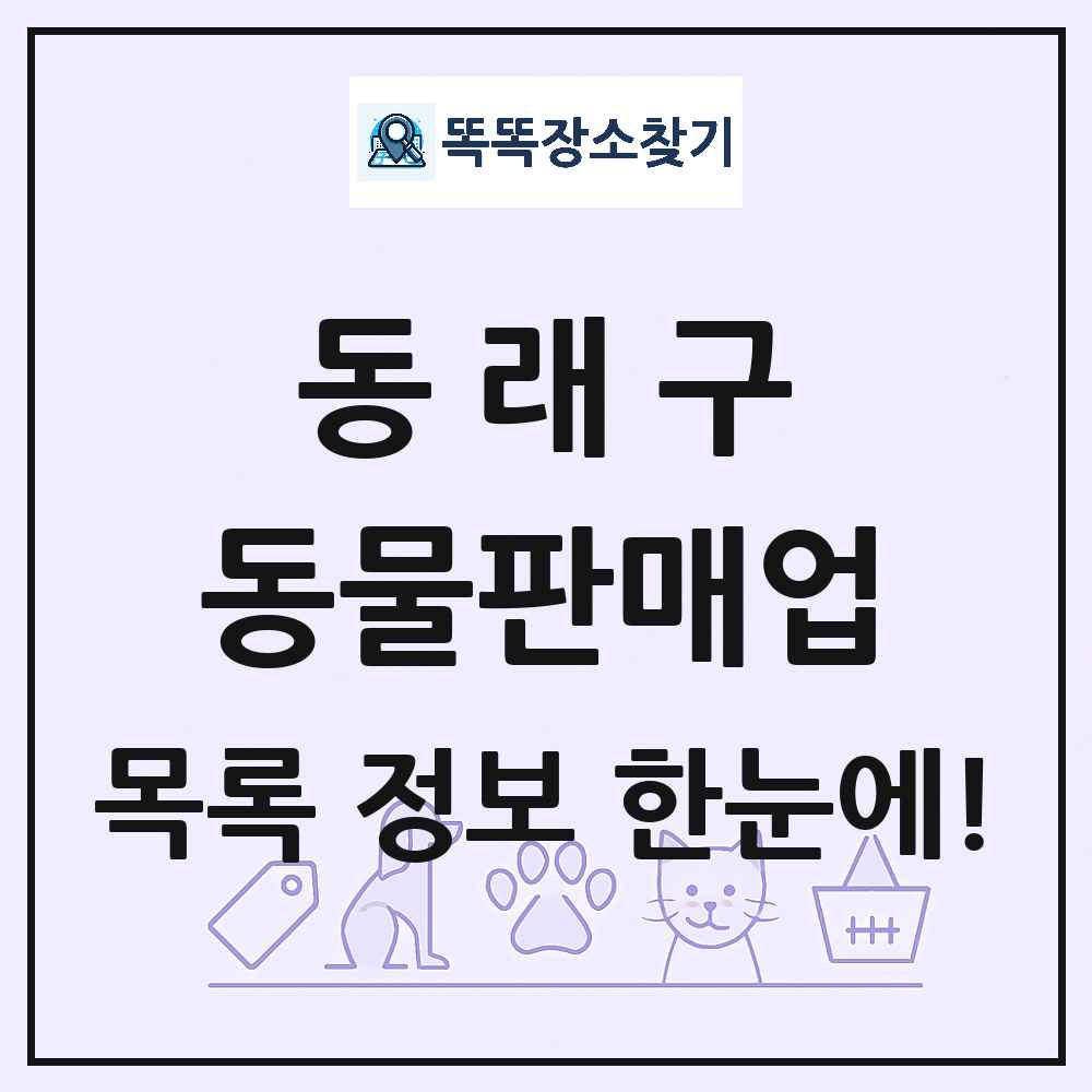 부산광역시 동래구 펫숍 펫샵 동물판매업 목록 및 상세정보 썸네일