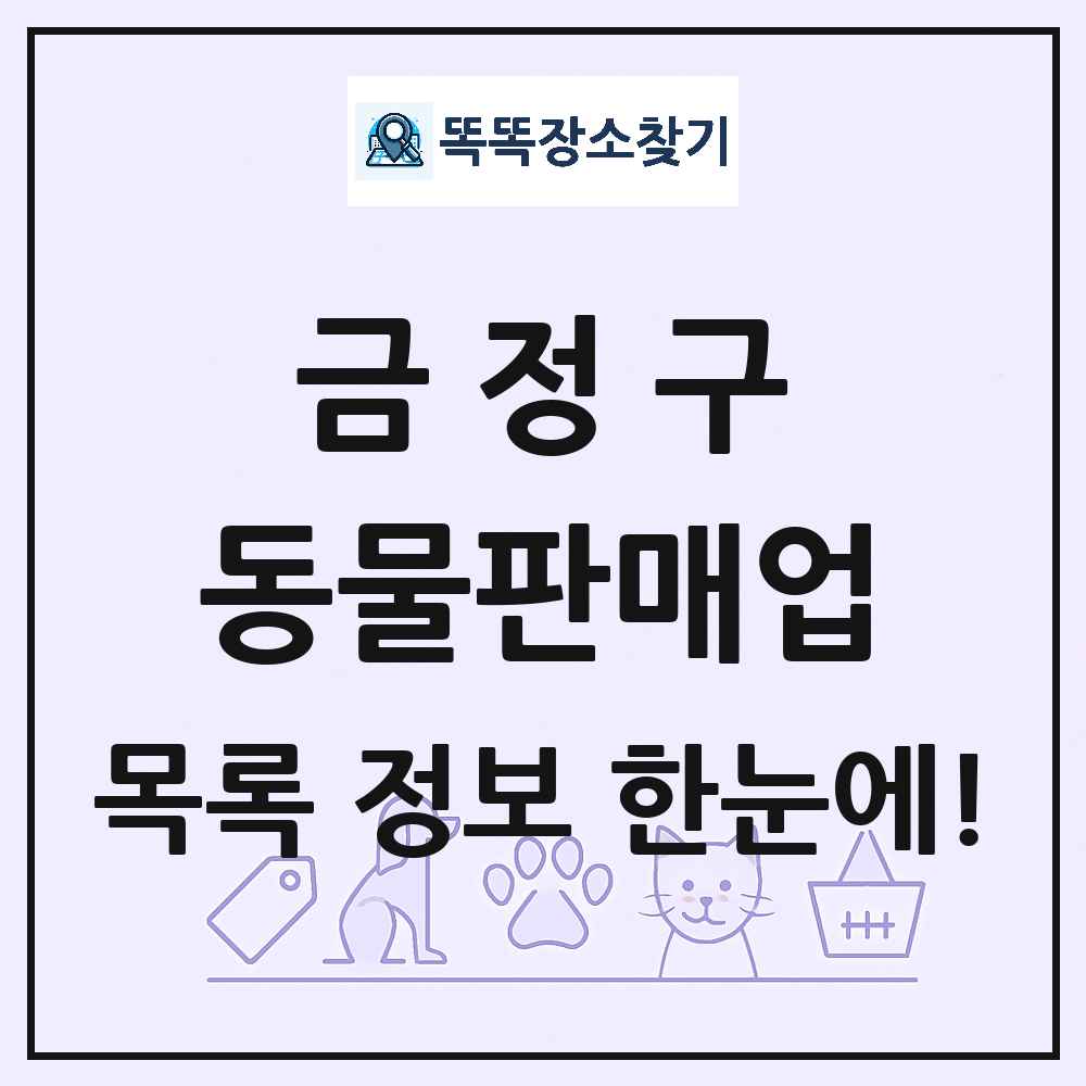 부산광역시 금정구 펫숍 펫샵 동물판매업 목록 및 상세정보 썸네일