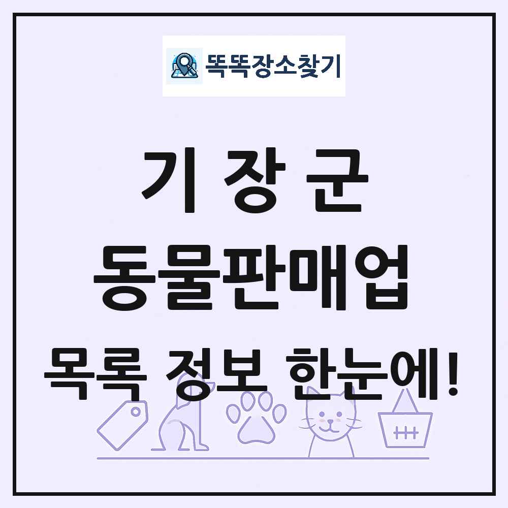 부산광역시 기장군 펫숍 펫샵 동물판매업 목록 및 상세정보 썸네일