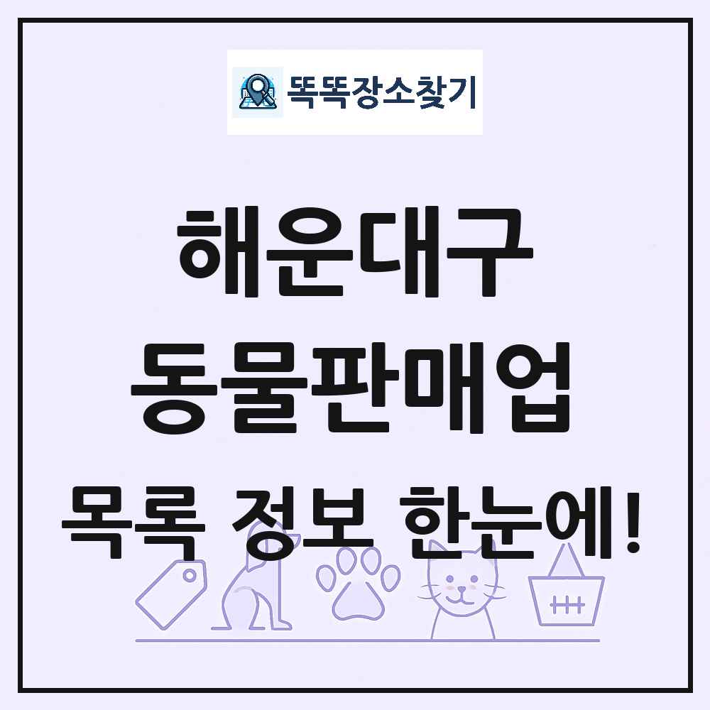 부산광역시 해운대구 펫숍 펫샵 동물판매업 목록 및 상세정보 썸네일