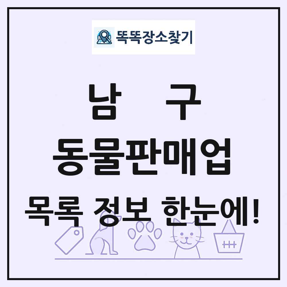 부산광역시 남구 펫숍 펫샵 동물판매업 목록 및 상세정보 썸네일