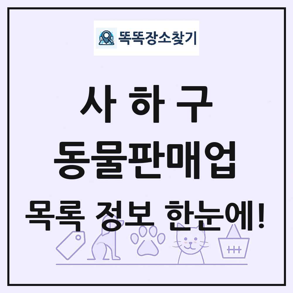 부산광역시 사하구 펫숍 펫샵 동물판매업 목록 및 상세정보 썸네일