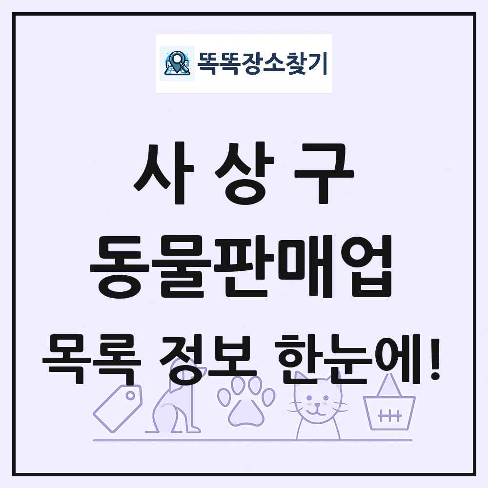 부산광역시 사상구 펫숍 펫샵 동물판매업 목록 및 상세정보 썸네일
