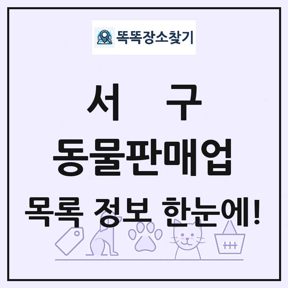 부산광역시 서구 펫숍 펫샵 동물판매업 목록 및 상세정보 썸네일