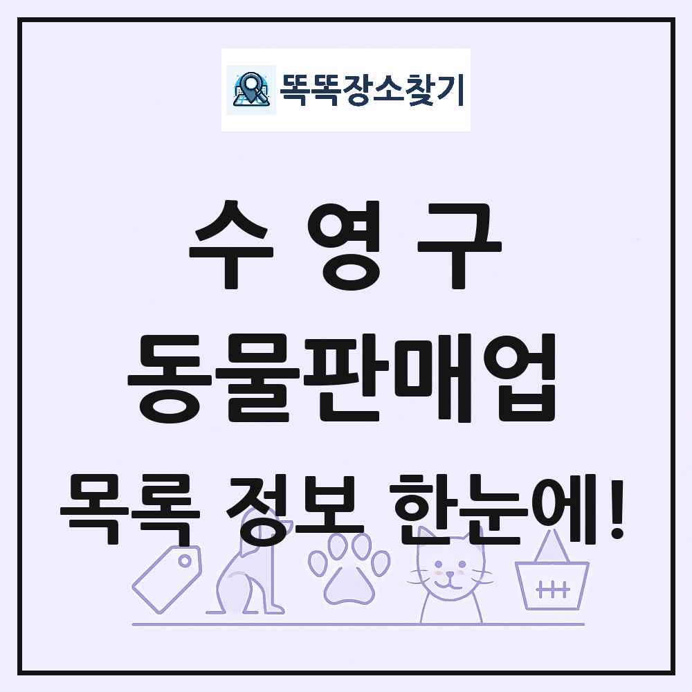 부산광역시 수영구 펫숍 펫샵 동물판매업 목록 및 상세정보 썸네일