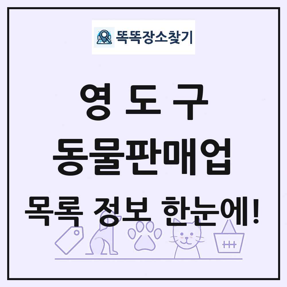 부산광역시 영도구 펫숍 펫샵 동물판매업 목록 및 상세정보 썸네일
