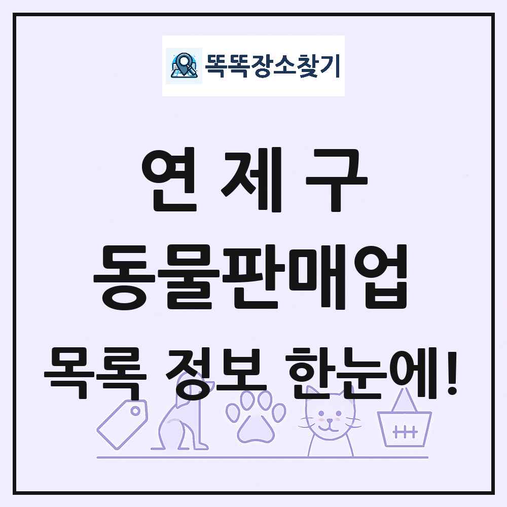 부산광역시 연제구 펫숍 펫샵 동물판매업 목록 및 상세정보 썸네일