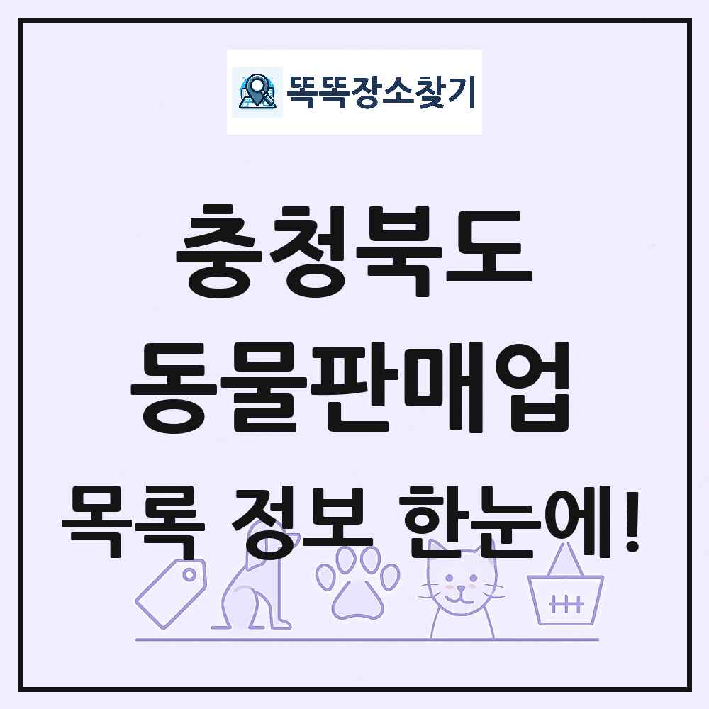 충청북도 펫숍 펫샵 동물판매업 목록 및 상세정보 썸네일