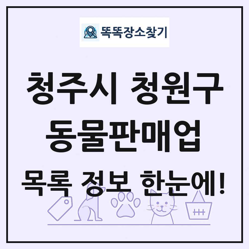충청북도 청주시 청원구 펫숍 펫샵 동물판매업 목록 및 상세정보 썸네일