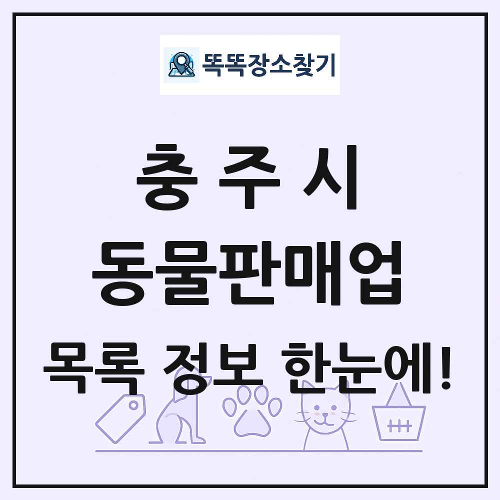 충청북도 충주시 펫숍 펫샵 동물판매업 목록 및 상세정보 썸네일