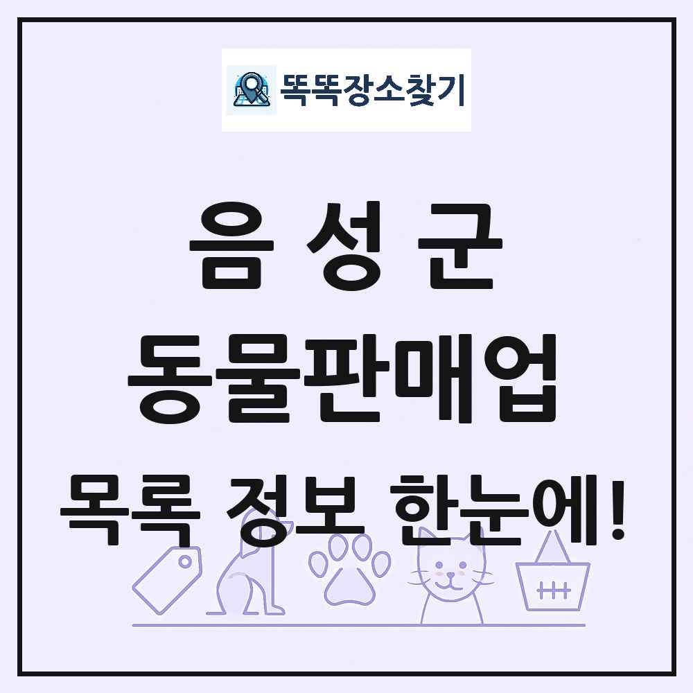 충청북도 음성군 펫숍 펫샵 동물판매업 목록 및 상세정보 썸네일