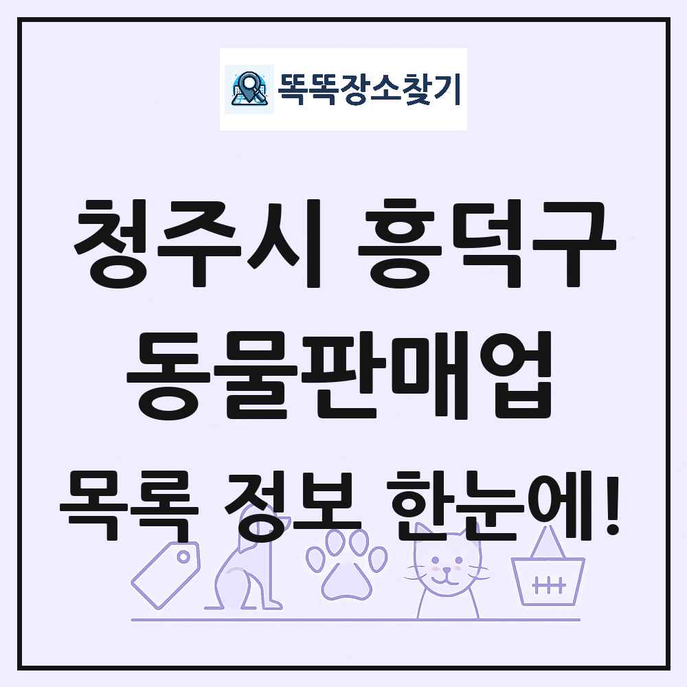 충청북도 청주시 흥덕구 펫숍 펫샵 동물판매업 목록 및 상세정보 썸네일