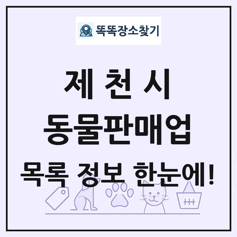 충청북도 제천시 펫숍 펫샵 동물판매업 목록 및 상세정보 썸네일