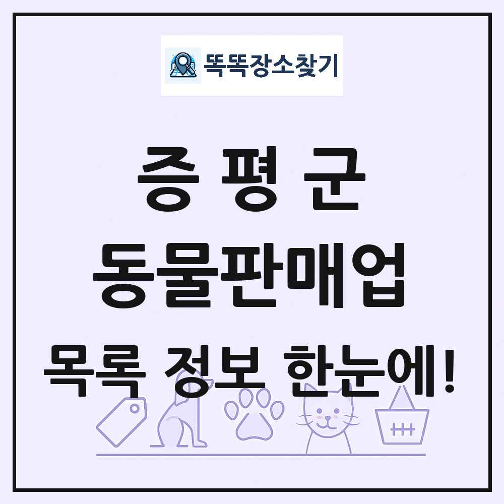 충청북도 증평군 펫숍 펫샵 동물판매업 목록 및 상세정보 썸네일