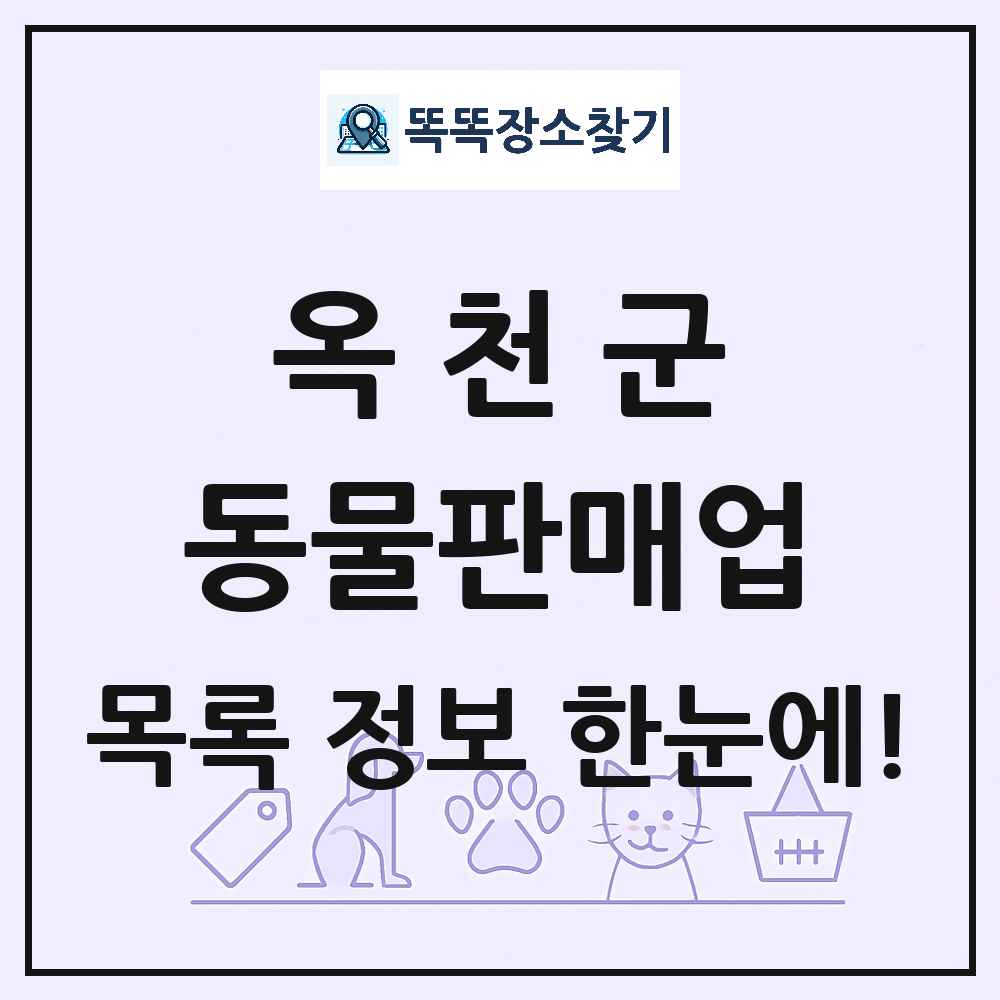 충청북도 옥천군 펫숍 펫샵 동물판매업 목록 및 상세정보 썸네일