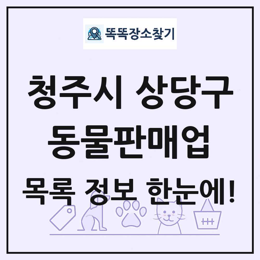 충청북도 청주시 상당구 펫숍 펫샵 동물판매업 목록 및 상세정보 썸네일