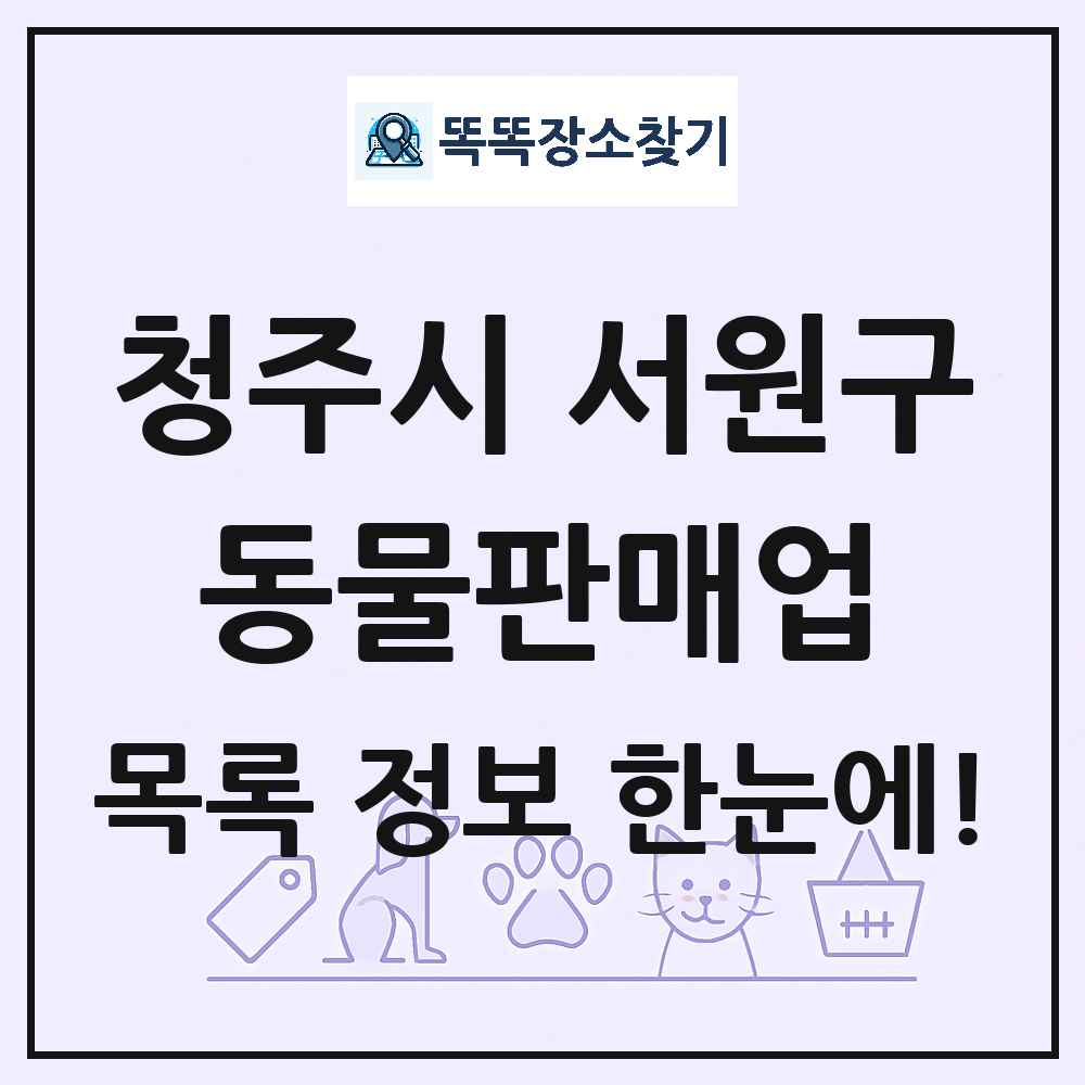 충청북도 청주시 서원구 펫숍 펫샵 동물판매업 목록 및 상세정보 썸네일