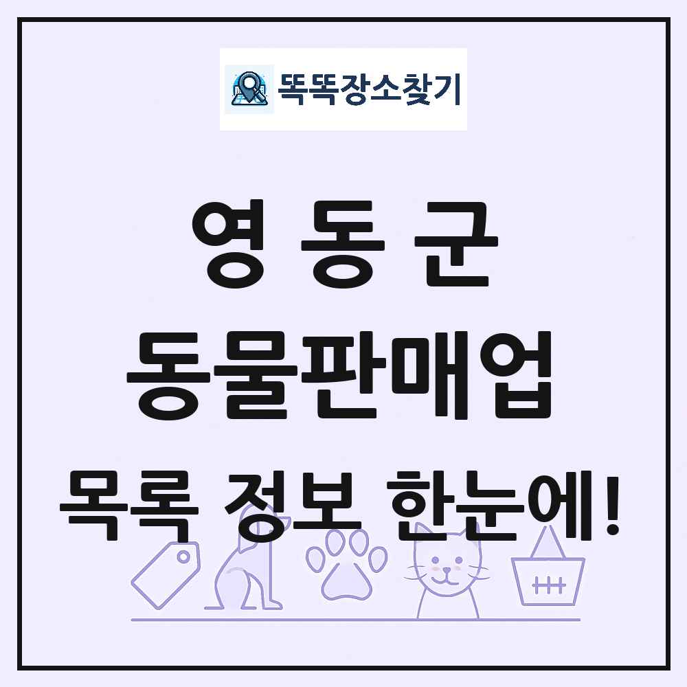 충청북도 영동군 펫숍 펫샵 동물판매업 목록 및 상세정보 썸네일
