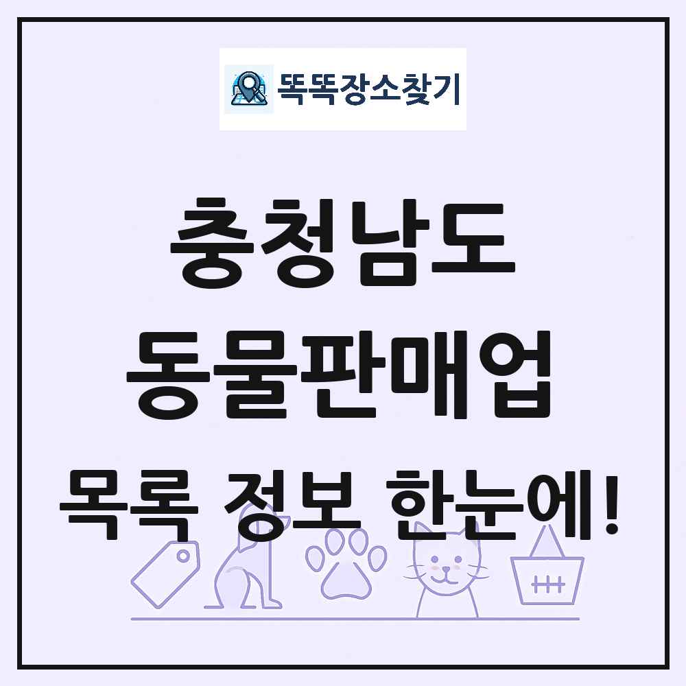 충청남도 펫숍 펫샵 동물판매업 목록 및 상세정보 썸네일