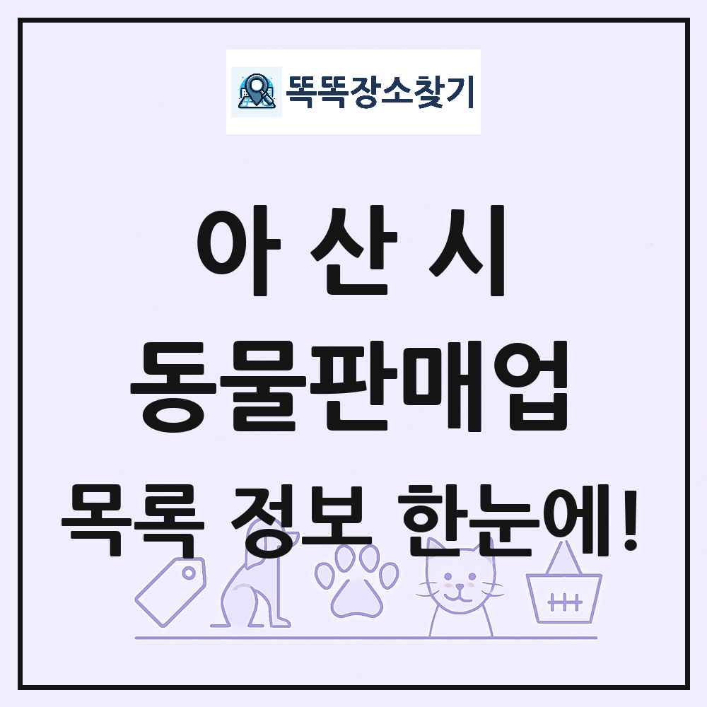 충청남도 아산시 펫숍 펫샵 동물판매업 목록 및 상세정보 썸네일