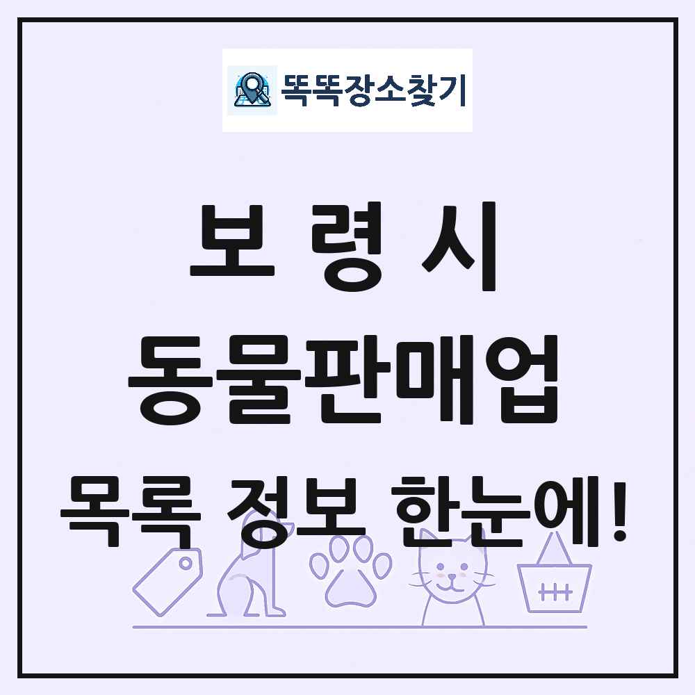 충청남도 보령시 펫숍 펫샵 동물판매업 목록 및 상세정보 썸네일