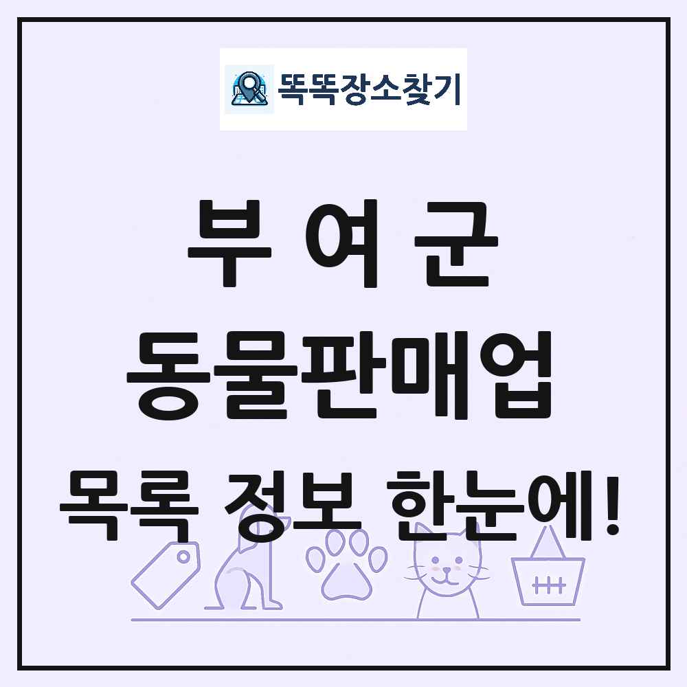 충청남도 부여군 펫숍 펫샵 동물판매업 목록 및 상세정보 썸네일