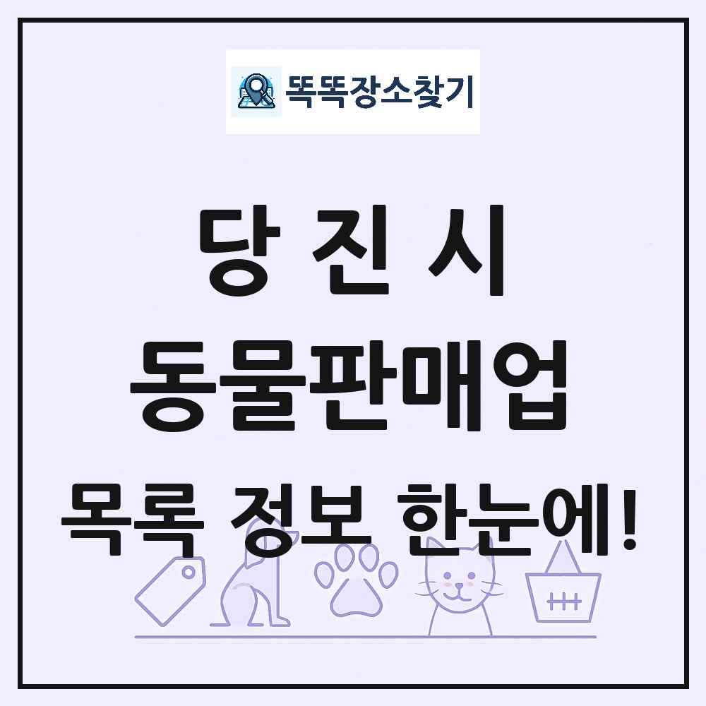 충청남도 당진시 펫숍 펫샵 동물판매업 목록 및 상세정보 썸네일