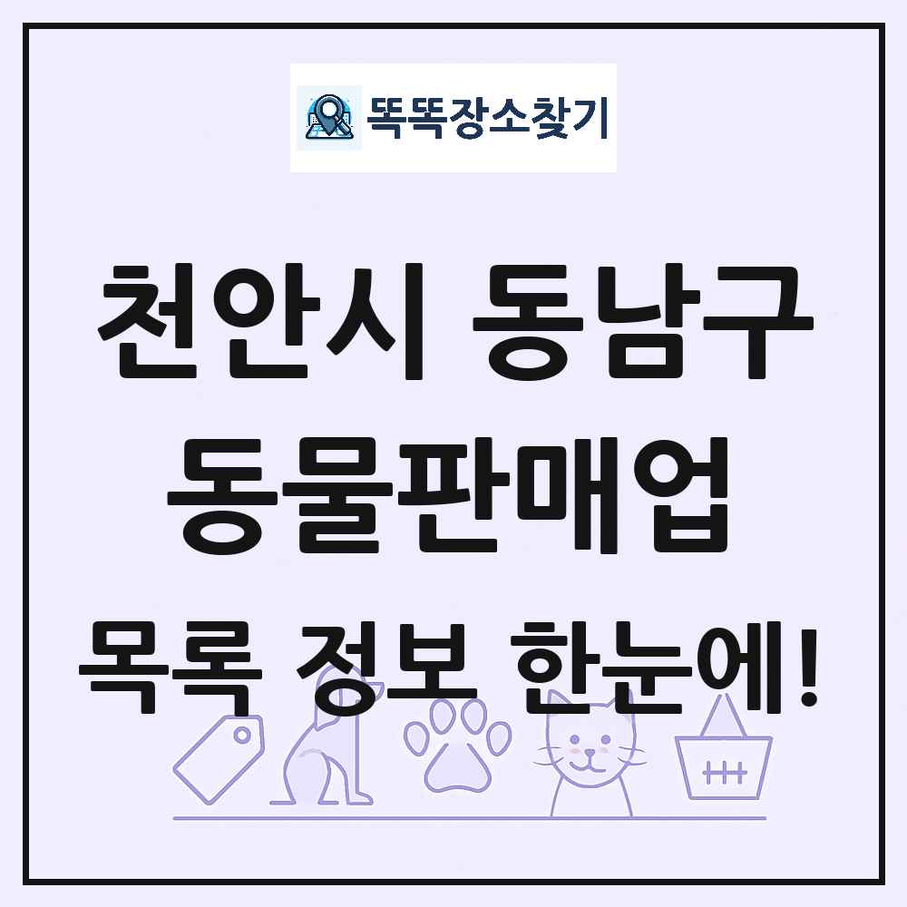 충청남도 천안시 동남구 펫숍 펫샵 동물판매업 목록 및 상세정보 썸네일
