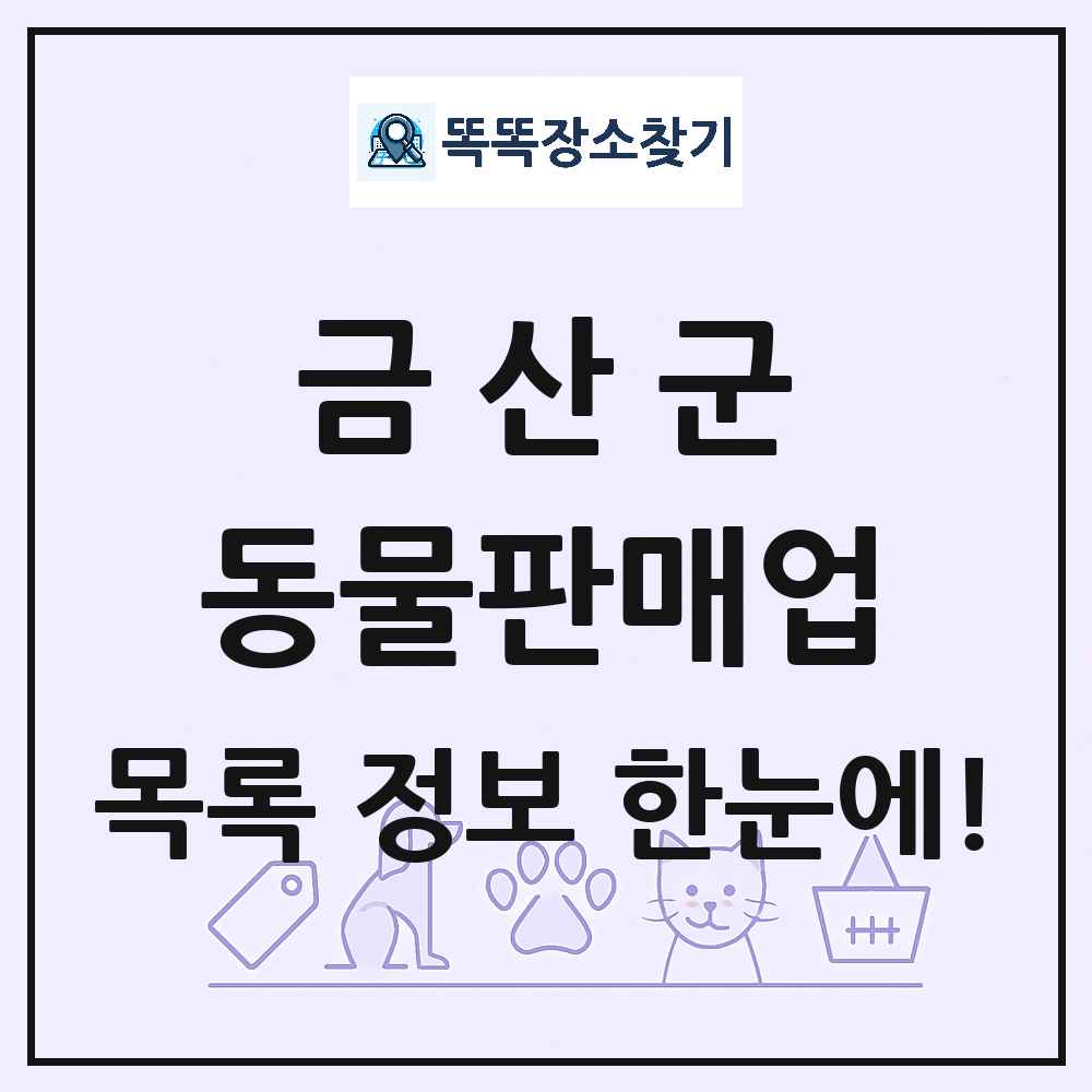충청남도 금산군 펫숍 펫샵 동물판매업 목록 및 상세정보 썸네일
