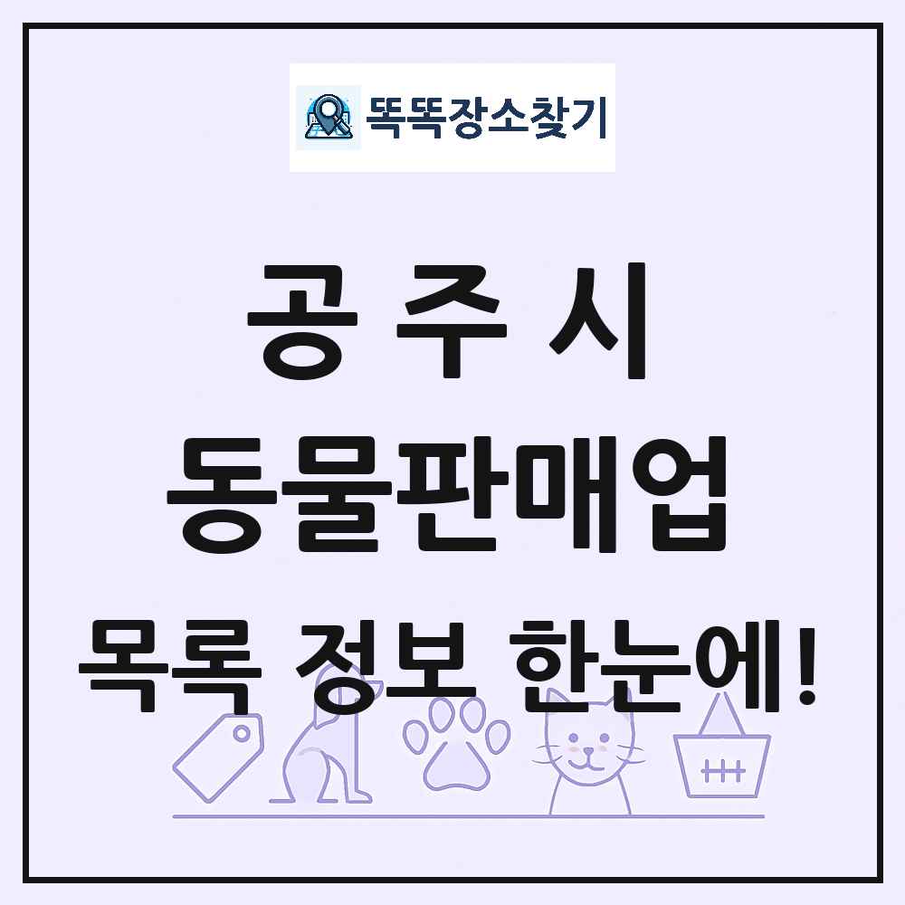 충청남도 공주시 펫숍 펫샵 동물판매업 목록 및 상세정보 썸네일
