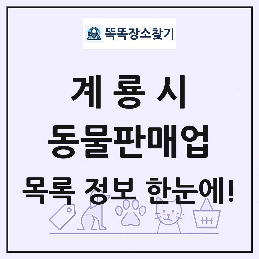 충청남도 계룡시 펫숍 펫샵 동물판매업 목록 및 상세정보 썸네일