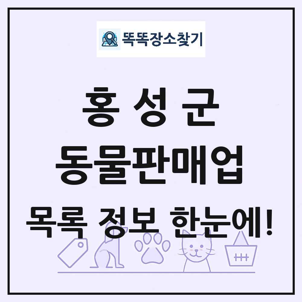 충청남도 홍성군 펫숍 펫샵 동물판매업 목록 및 상세정보 썸네일
