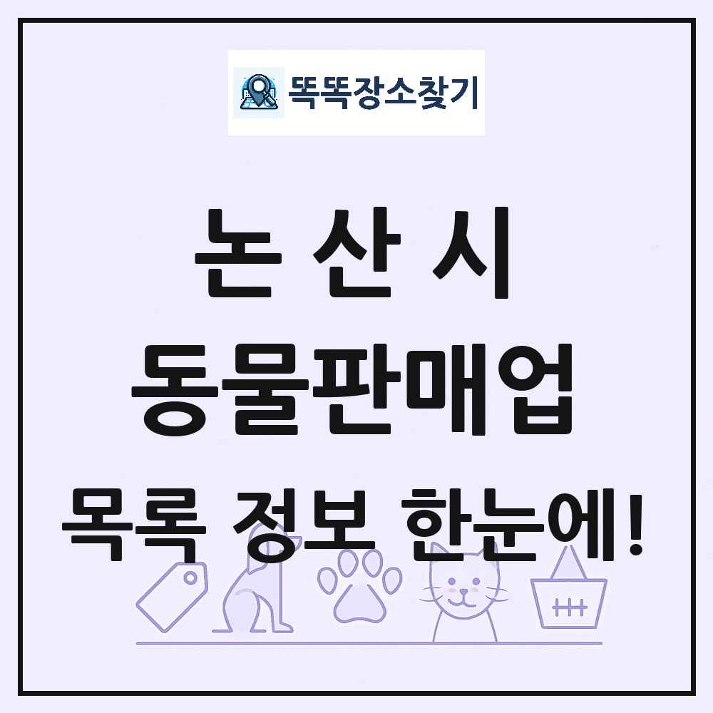 충청남도 논산시 펫숍 펫샵 동물판매업 목록 및 상세정보 썸네일