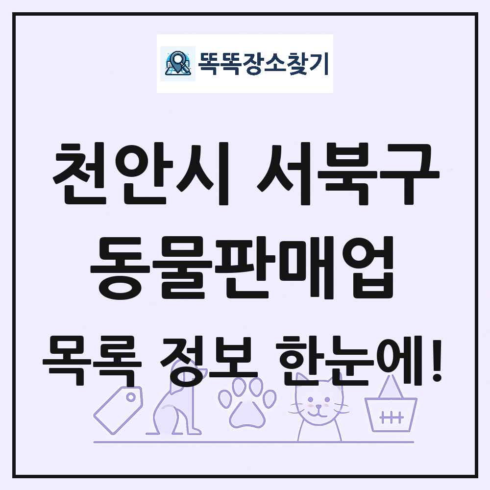충청남도 천안시 서북구 펫숍 펫샵 동물판매업 목록 및 상세정보 썸네일