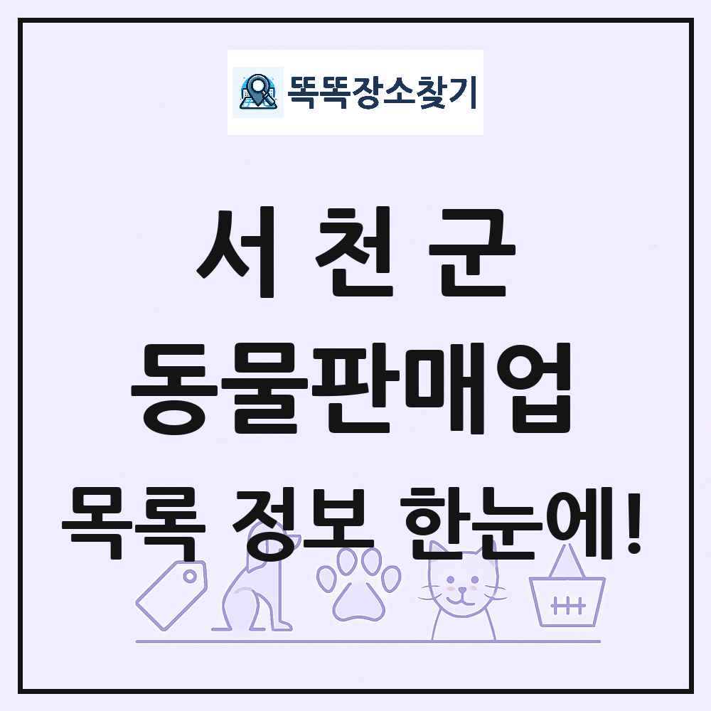 충청남도 서천군 펫숍 펫샵 동물판매업 목록 및 상세정보 썸네일