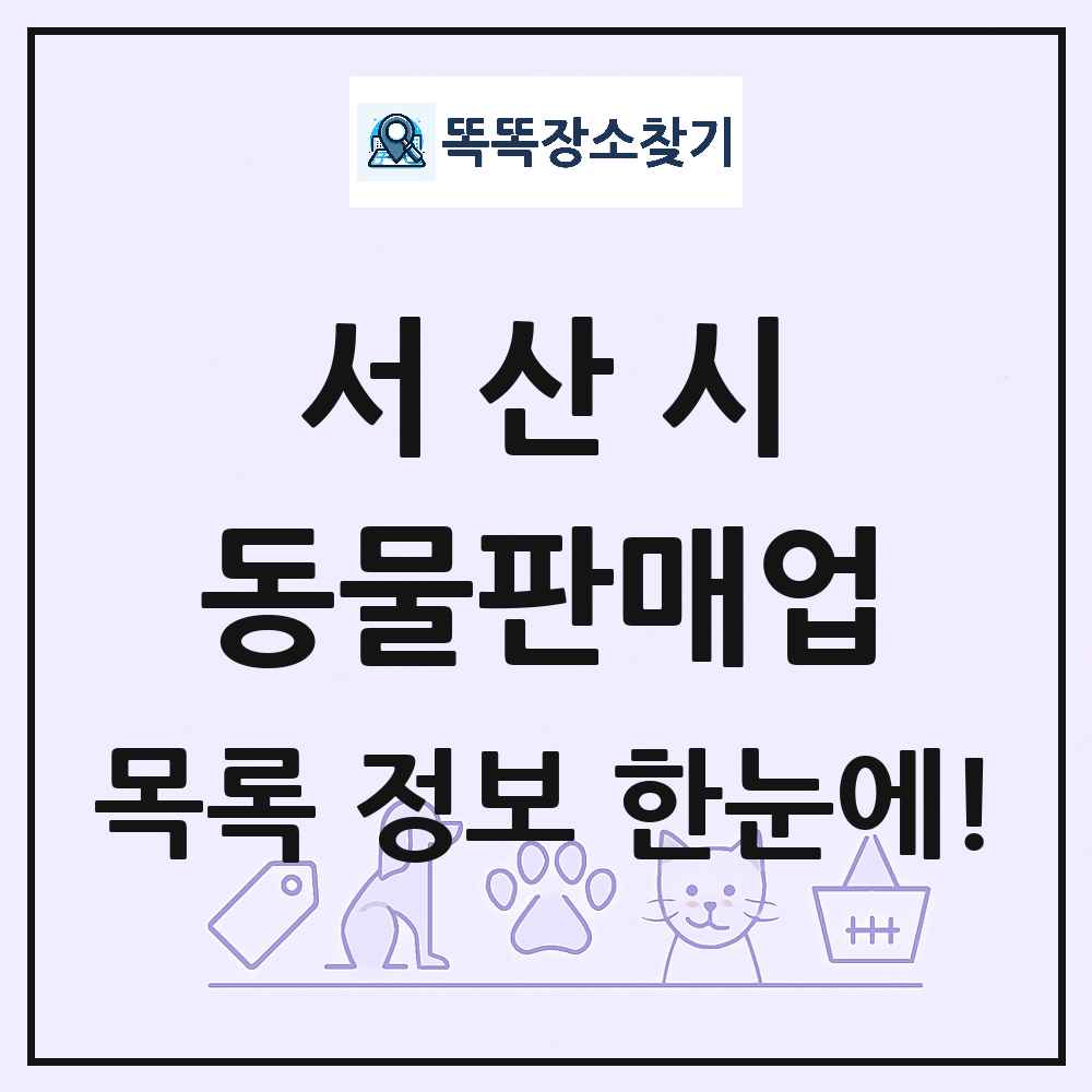 충청남도 서산시 펫숍 펫샵 동물판매업 목록 및 상세정보 썸네일