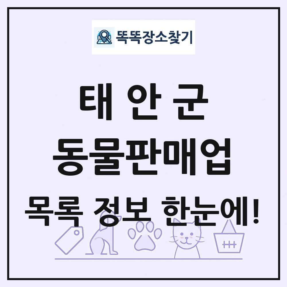 충청남도 태안군 펫숍 펫샵 동물판매업 목록 및 상세정보 썸네일